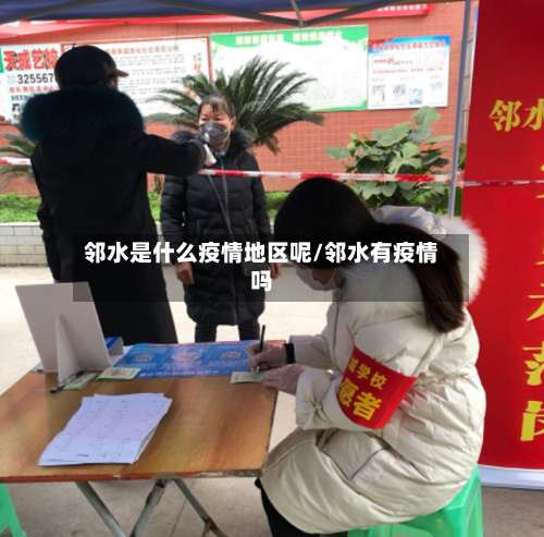 邻水是什么疫情地区呢/邻水有疫情吗-第1张图片