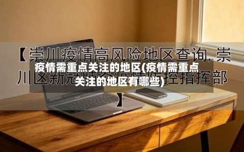 疫情需重点关注的地区(疫情需重点关注的地区有哪些)-第3张图片