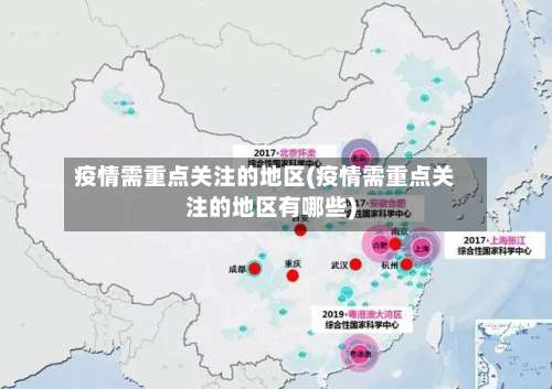 疫情需重点关注的地区(疫情需重点关注的地区有哪些)-第1张图片