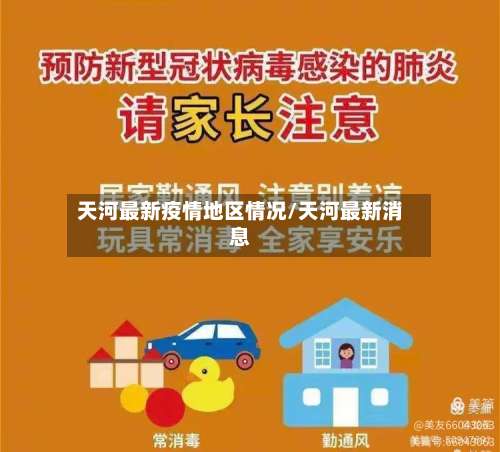 天河最新疫情地区情况/天河最新消息-第2张图片