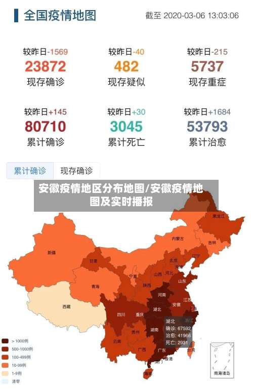 安徽疫情地区分布地图/安徽疫情地图及实时播报-第2张图片