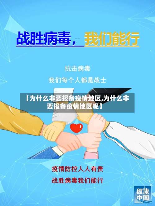 【为什么非要报备疫情地区,为什么非要报备疫情地区呢】-第1张图片