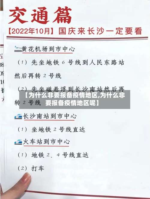 【为什么非要报备疫情地区,为什么非要报备疫情地区呢】-第2张图片