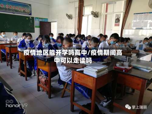 疫情地区能开学吗高中/疫情期间高中可以走读吗-第3张图片