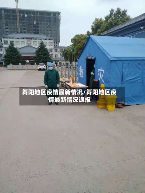 舞阳地区疫情最新情况/舞阳地区疫情最新情况通报-第1张图片