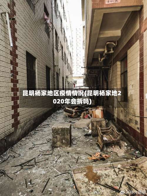 昆明杨家地区疫情情况(昆明杨家地2020年会拆吗)-第1张图片
