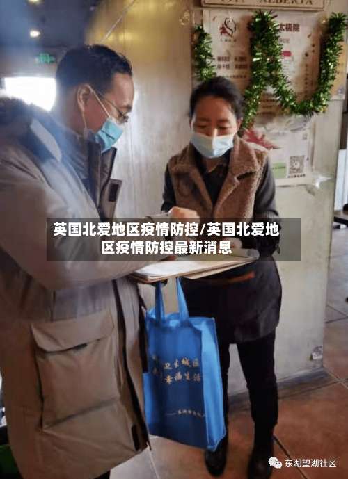 英国北爱地区疫情防控/英国北爱地区疫情防控最新消息-第1张图片