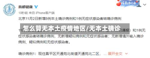 怎么算无本土疫情地区/无本土确诊-第2张图片