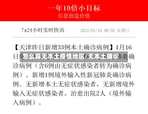 怎么算无本土疫情地区/无本土确诊-第3张图片
