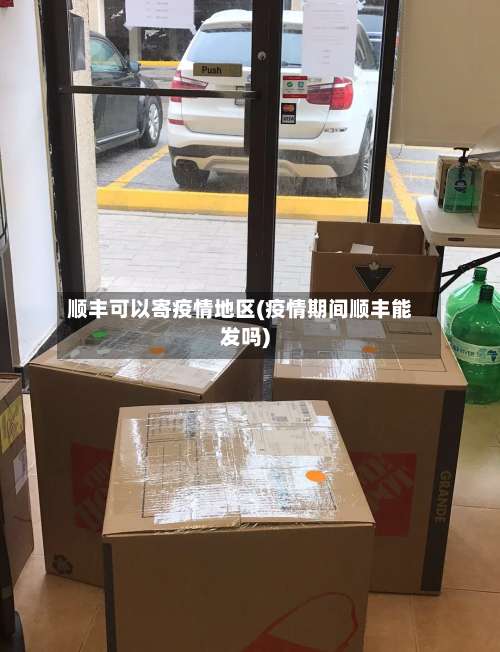 顺丰可以寄疫情地区(疫情期间顺丰能发吗)-第1张图片