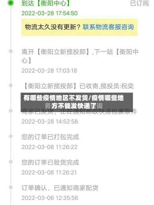 有哪些疫情地区不发货/疫情哪些地方不能发快递了-第2张图片