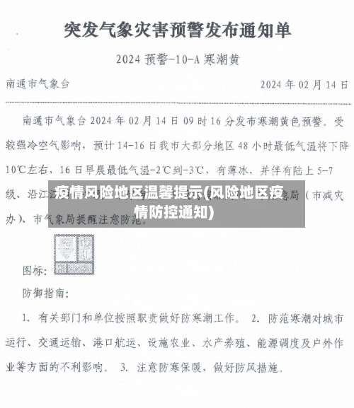 疫情风险地区温馨提示(风险地区疫情防控通知)-第1张图片