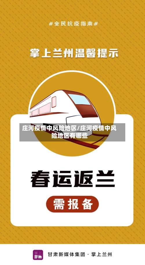 庄河疫情中风险地区/庄河疫情中风险地区有哪些-第2张图片