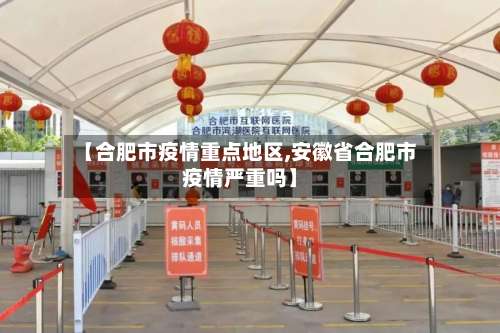 【合肥市疫情重点地区,安徽省合肥市疫情严重吗】-第1张图片
