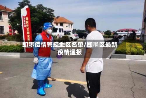 即墨疫情管控地区名单/即墨区最新疫情通报-第2张图片