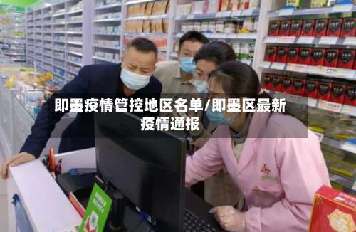 即墨疫情管控地区名单/即墨区最新疫情通报-第3张图片