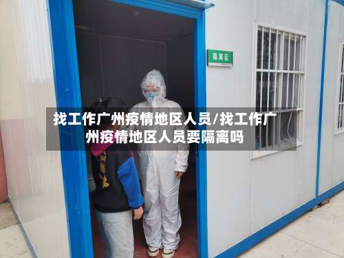 找工作广州疫情地区人员/找工作广州疫情地区人员要隔离吗-第1张图片