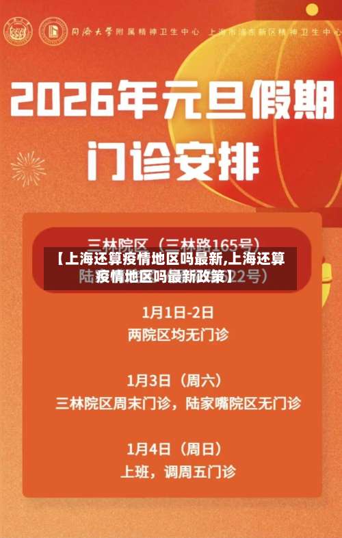 【上海还算疫情地区吗最新,上海还算疫情地区吗最新政策】-第1张图片