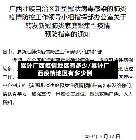 累计广西疫情地区有多少/累计广西疫情地区有多少例-第3张图片