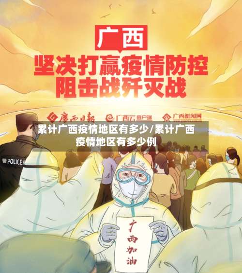 累计广西疫情地区有多少/累计广西疫情地区有多少例-第1张图片