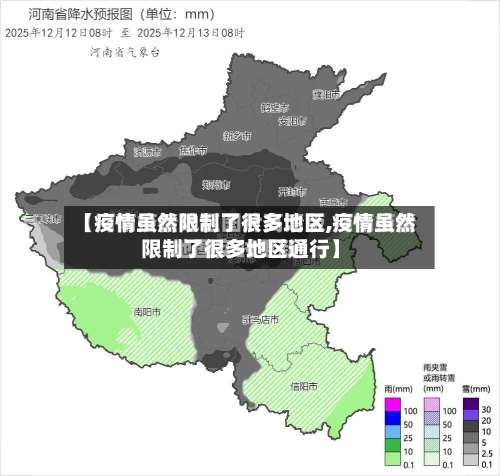 【疫情虽然限制了很多地区,疫情虽然限制了很多地区通行】-第1张图片