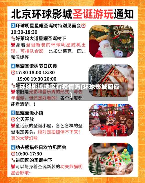 环球影城地区有疫情吗(环球影城回应)-第1张图片