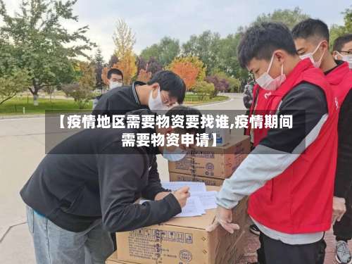 【疫情地区需要物资要找谁,疫情期间需要物资申请】-第2张图片