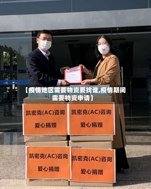 【疫情地区需要物资要找谁,疫情期间需要物资申请】-第3张图片