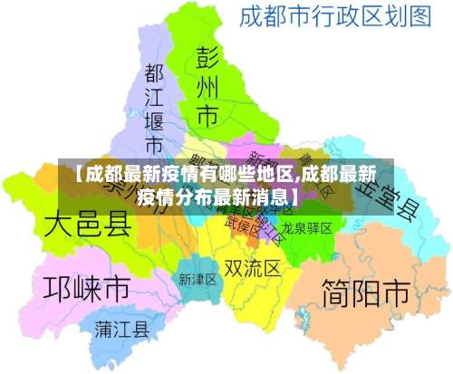 【成都最新疫情有哪些地区,成都最新疫情分布最新消息】-第1张图片