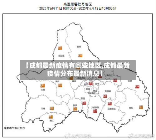 【成都最新疫情有哪些地区,成都最新疫情分布最新消息】-第2张图片