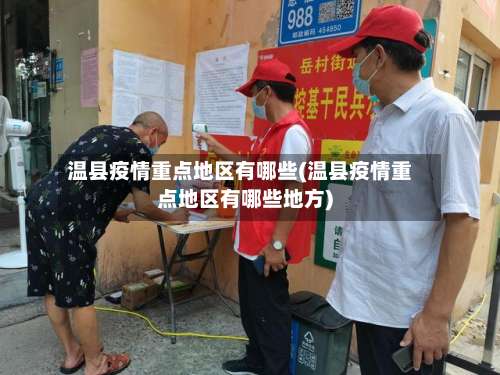 温县疫情重点地区有哪些(温县疫情重点地区有哪些地方)-第2张图片