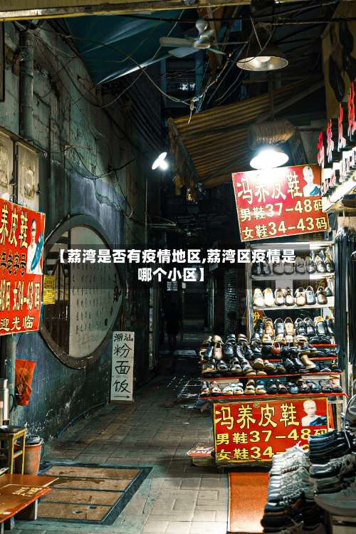 【荔湾是否有疫情地区,荔湾区疫情是哪个小区】-第1张图片
