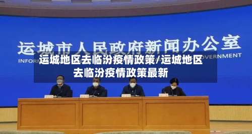 运城地区去临汾疫情政策/运城地区去临汾疫情政策最新-第1张图片