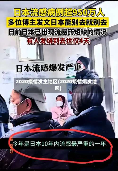 2020疫情发生地区(2020疫情爆发地区)-第2张图片