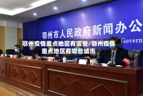 鄂州疫情重点地区有哪些/鄂州疫情重点地区有哪些城市-第1张图片