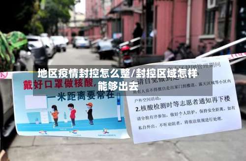 地区疫情封控怎么整/封控区域怎样能够出去-第1张图片