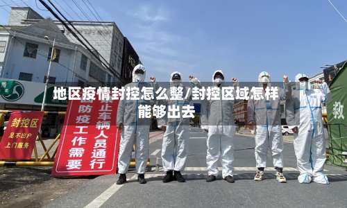 地区疫情封控怎么整/封控区域怎样能够出去-第2张图片