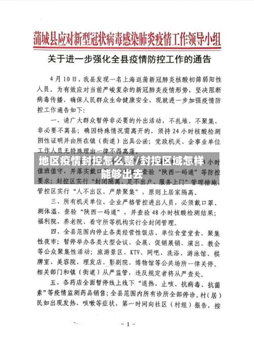 地区疫情封控怎么整/封控区域怎样能够出去-第3张图片