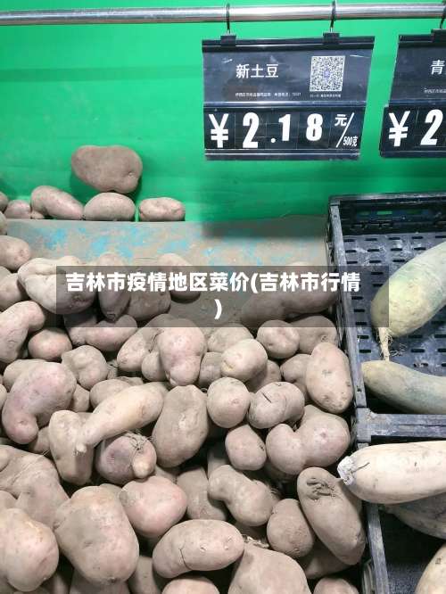 吉林市疫情地区菜价(吉林市行情)-第2张图片