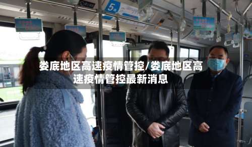 娄底地区高速疫情管控/娄底地区高速疫情管控最新消息-第2张图片