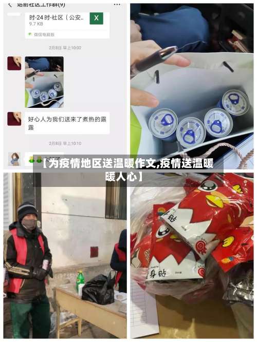 【为疫情地区送温暖作文,疫情送温暖暖人心】-第1张图片