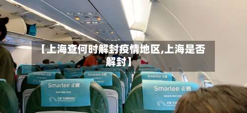【上海查何时解封疫情地区,上海是否解封】-第1张图片