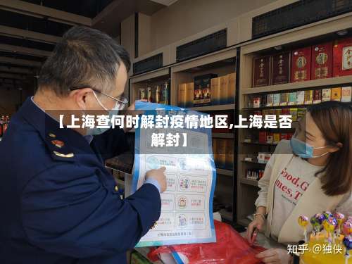 【上海查何时解封疫情地区,上海是否解封】-第3张图片