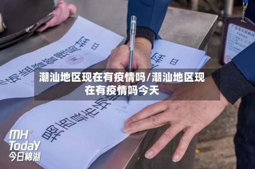 潮汕地区现在有疫情吗/潮汕地区现在有疫情吗今天-第2张图片