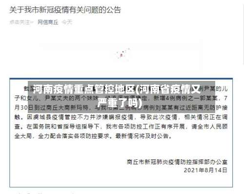 河南疫情重点管控地区(河南省疫情又严重了吗)-第1张图片