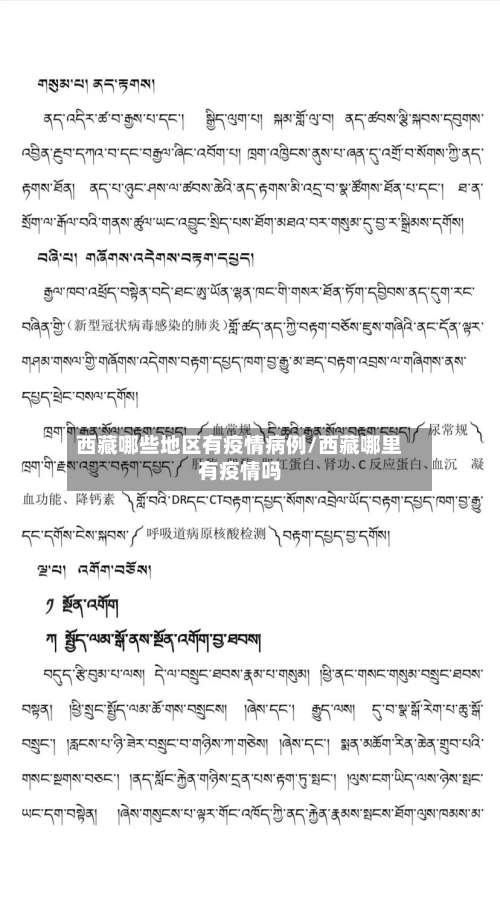 西藏哪些地区有疫情病例/西藏哪里有疫情吗-第1张图片