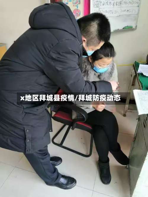 x地区拜城县疫情/拜城防疫动态-第1张图片