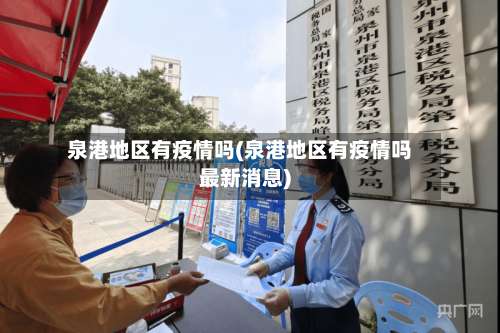 泉港地区有疫情吗(泉港地区有疫情吗最新消息)-第2张图片