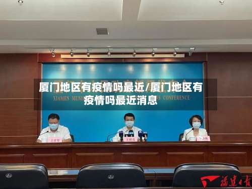 厦门地区有疫情吗最近/厦门地区有疫情吗最近消息-第1张图片