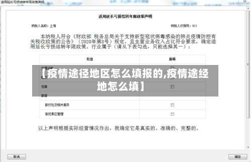 【疫情途径地区怎么填报的,疫情途经地怎么填】-第1张图片